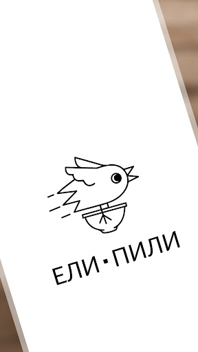 Ели Пили Ели Пили